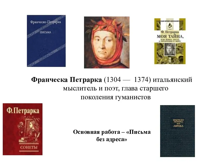 Франческа Петрарка (1304 –– 1374) итальянский мыслитель и поэт, глава старшего