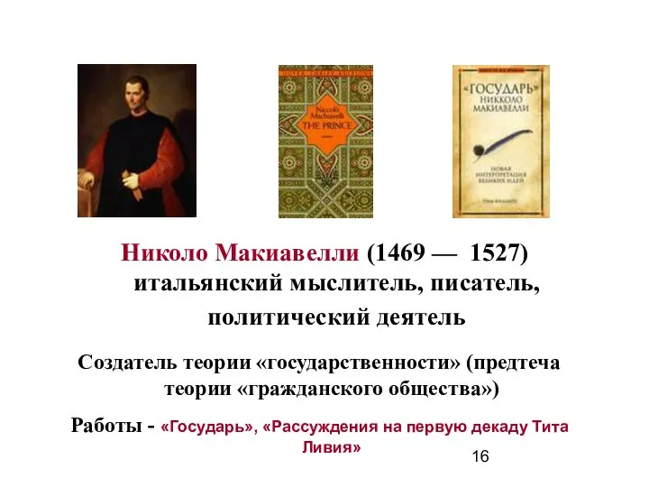 Николо Макиавелли (1469 –– 1527) итальянский мыслитель, писатель, политический деятель Создатель