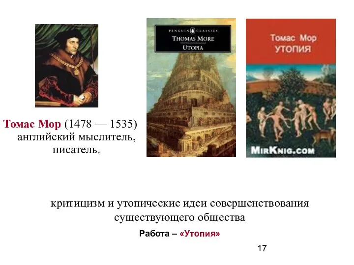 Томас Мор (1478 –– 1535) английский мыслитель, писатель. критицизм и утопические