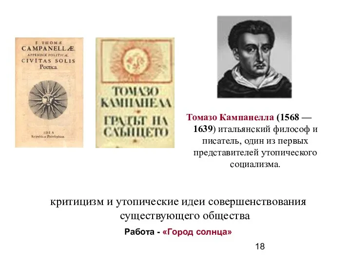 Томазо Кампанелла (1568 –– 1639) итальянский философ и писатель, один из