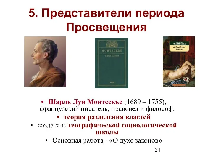 5. Представители периода Просвещения Шарль Луи Монтескье (1689 – 1755), французский