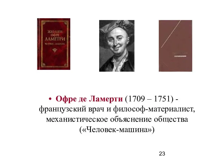 Офре де Ламерти (1709 – 1751) - французский врач и философ-материалист, механистическое объяснение общества («Человек-машина»)