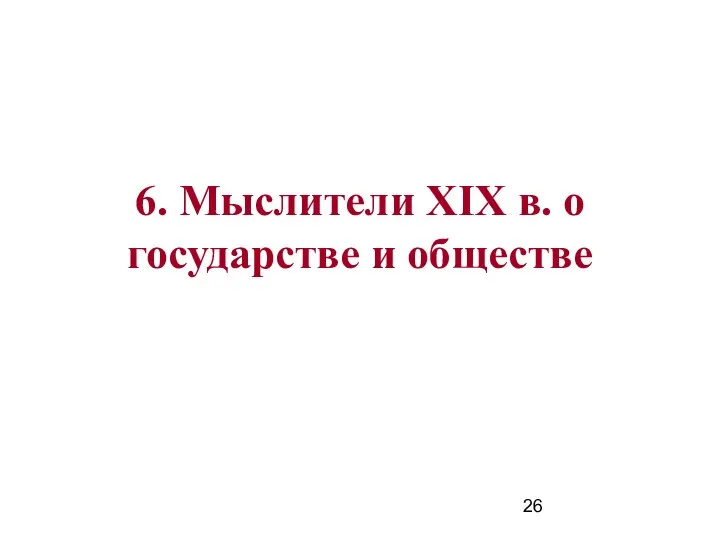 6. Мыслители XIX в. о государстве и обществе