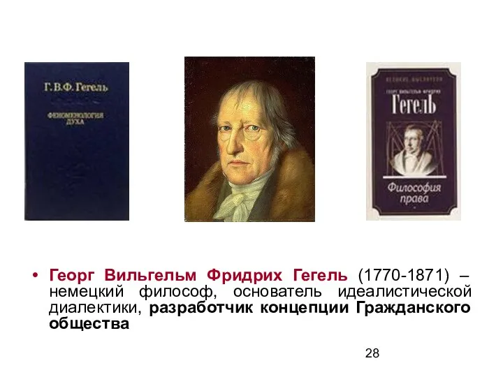 Георг Вильгельм Фридрих Гегель (1770-1871) – немецкий философ, основатель идеалистической диалектики, разработчик концепции Гражданского общества