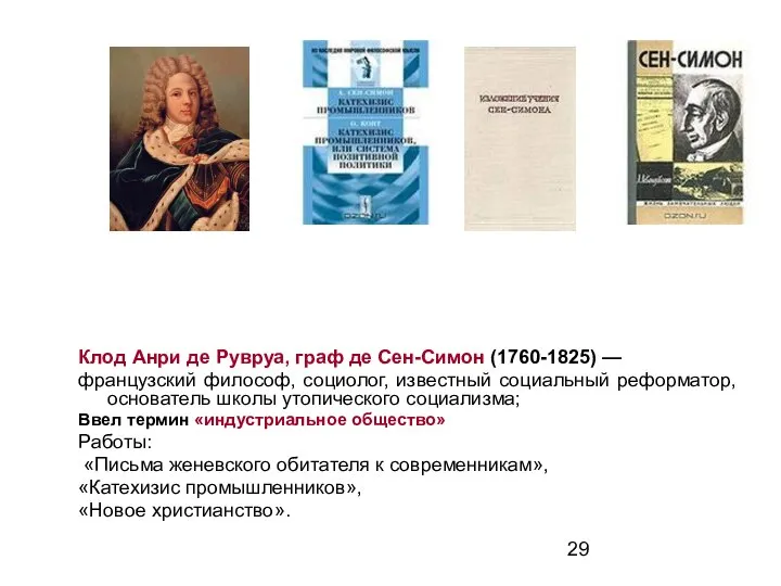 Клод Анри де Рувруа, граф де Сен-Симон (1760-1825) — французский философ,