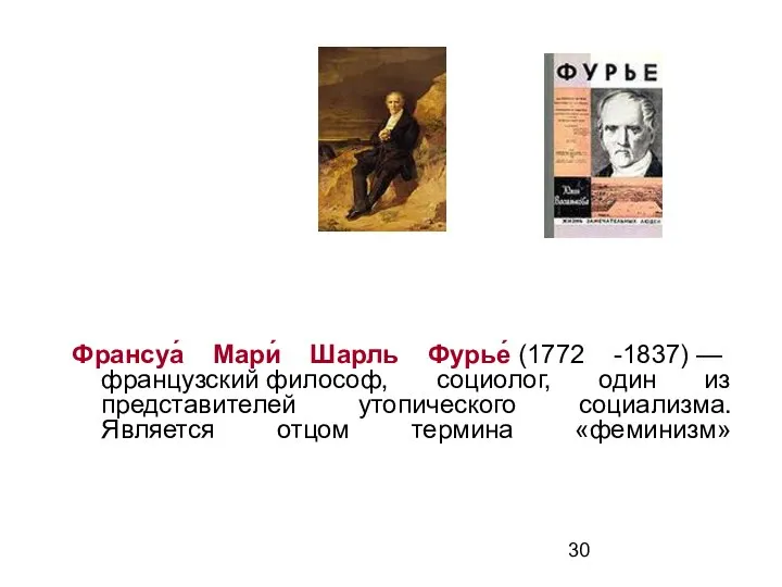 Франсуа́ Мари́ Шарль Фурье́ (1772 -1837) — французский философ, социолог, один