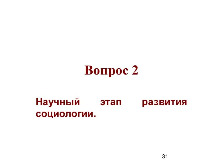 Вопрос 2 Научный этап развития социологии.