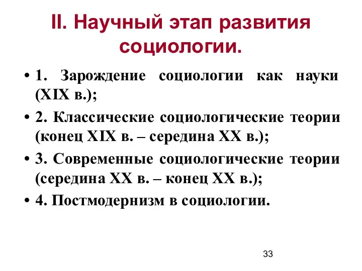 II. Научный этап развития социологии. 1. Зарождение социологии как науки (XIX