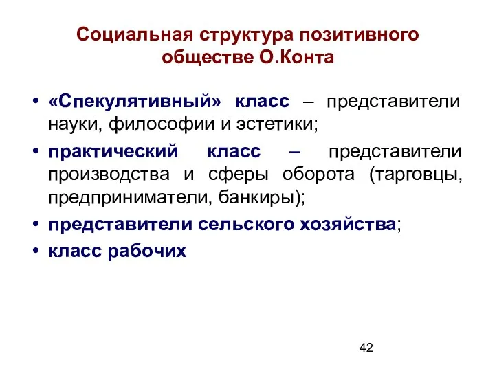 Социальная структура позитивного обществе О.Конта «Спекулятивный» класс – представители науки, философии