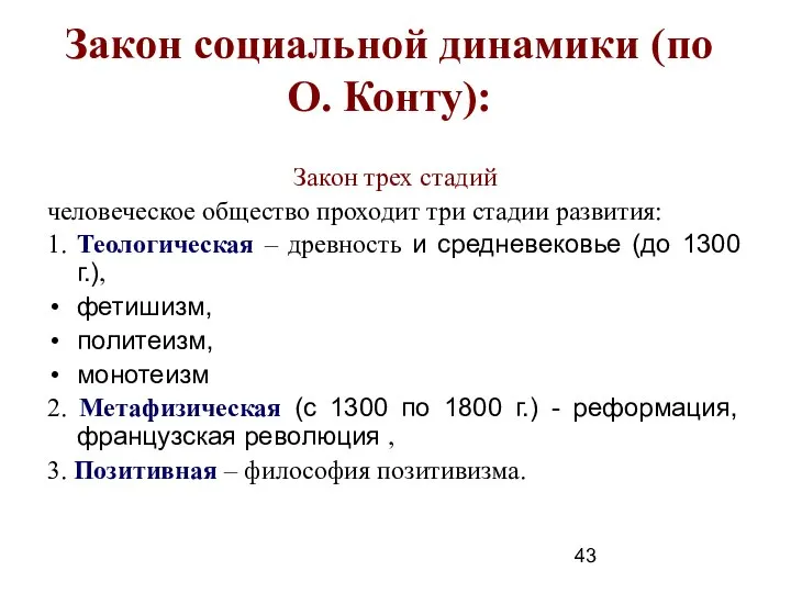 Закон социальной динамики (по О. Конту): Закон трех стадий человеческое общество