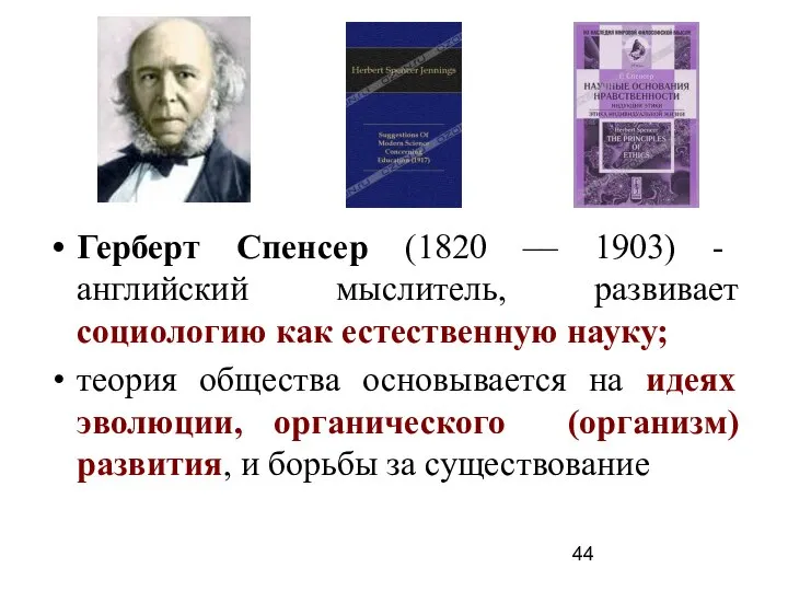 Герберт Спенсер (1820 –– 1903) - английский мыслитель, развивает социологию как