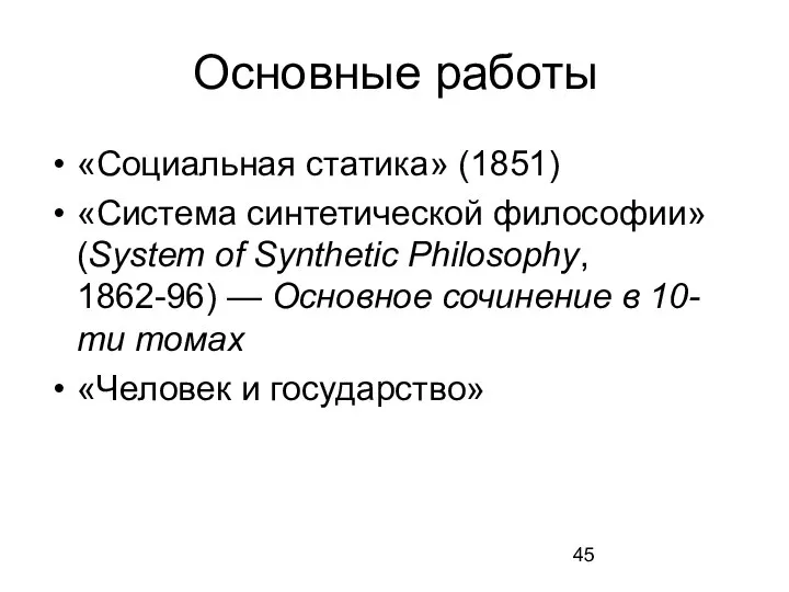 Основные работы «Социальная статика» (1851) «Система синтетической философии» (System of Synthetic