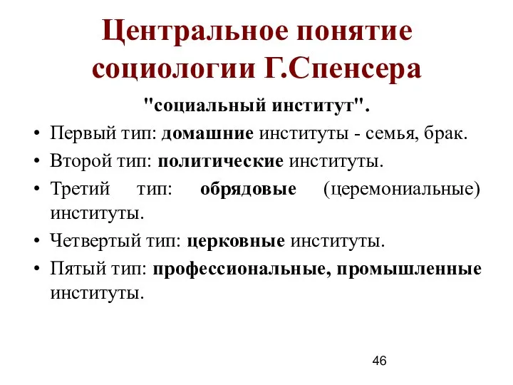 Центральное понятие социологии Г.Спенсера "социальный институт". Первый тип: домашние институты -