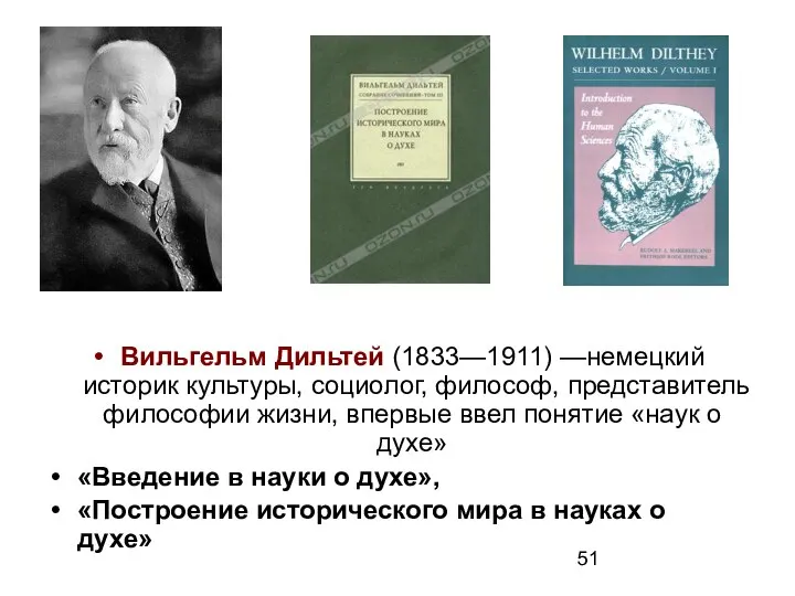 Вильгельм Дильтей (1833—1911) —немецкий историк культуры, социолог, философ, представитель философии жизни,