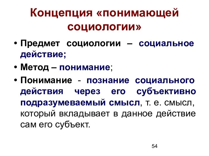 Концепция «понимающей социологии» Предмет социологии – социальное действие; Метод – понимание;