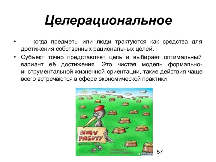 Целерациональное — когда предметы или люди трактуются как средства для достижения