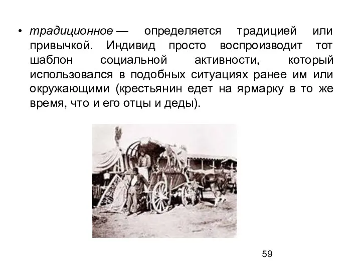 традиционное — определяется традицией или привычкой. Индивид просто воспроизводит тот шаблон