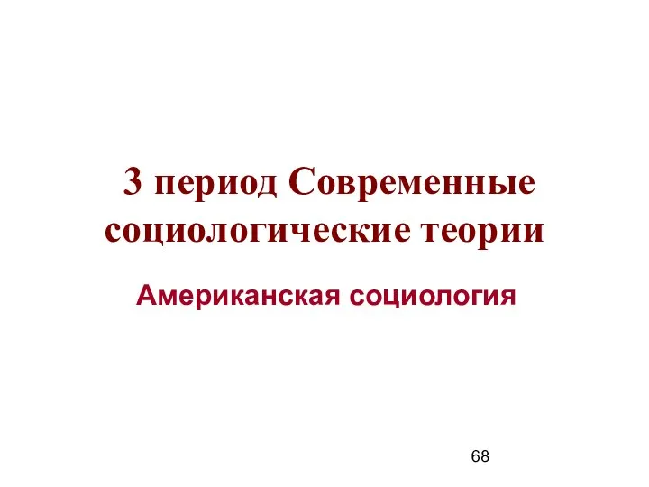 3 период Современные социологические теории Американская социология