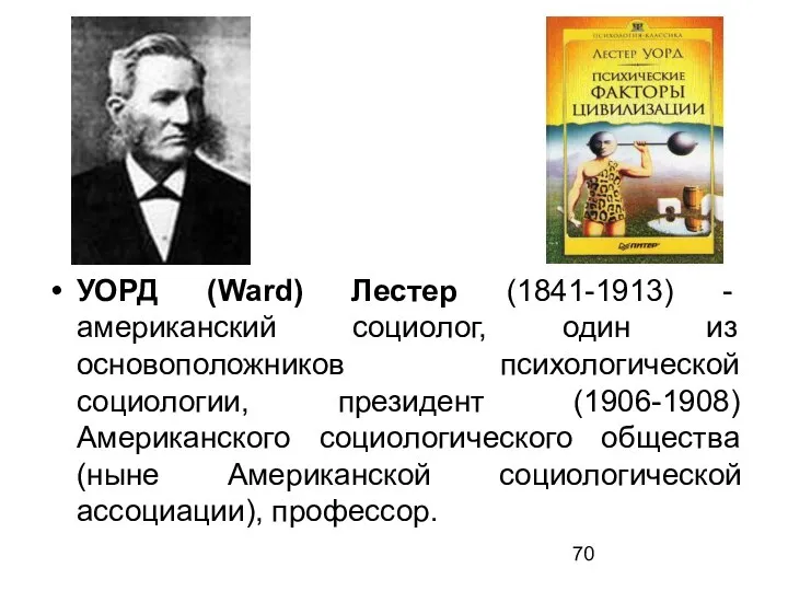 УОРД (Ward) Лестер (1841-1913) - американский социолог, один из основоположников психологической