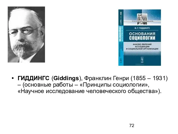 ГИДДИНГС (Giddings), Франклин Генри (1855 – 1931) – (основные работы –