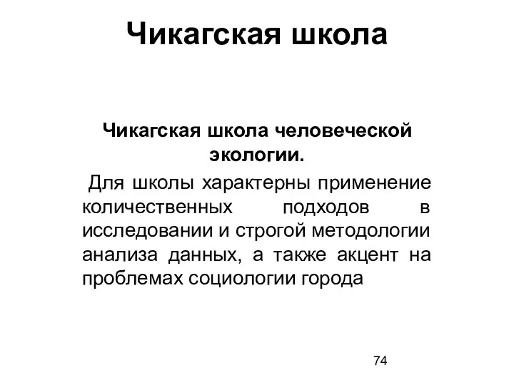 Чикагская школа Чикагская школа человеческой экологии. Для школы характерны применение количественных