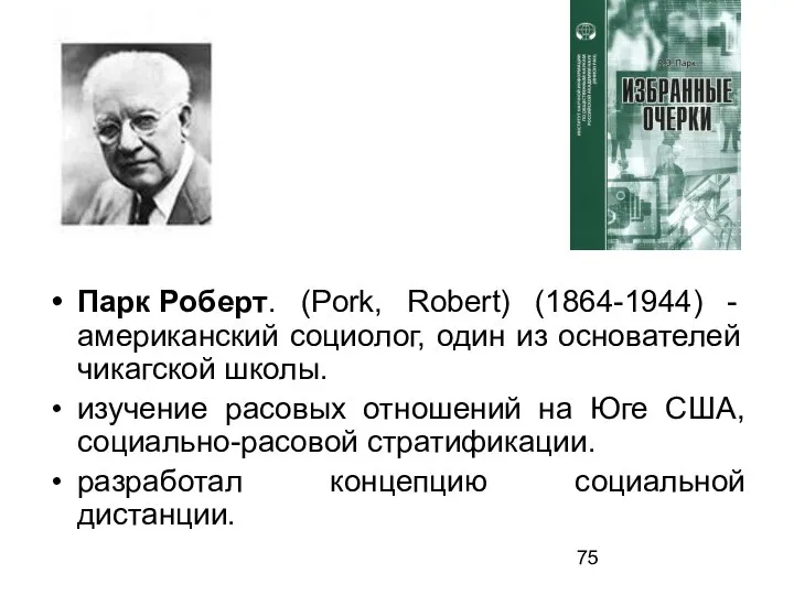Парк Роберт. (Pork, Robert) (1864-1944) - американский социолог, один из основателей