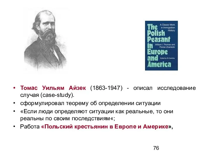 Томас Уильям Айзек (1863-1947) - описал исследование случая (case-study). сформулировал теорему