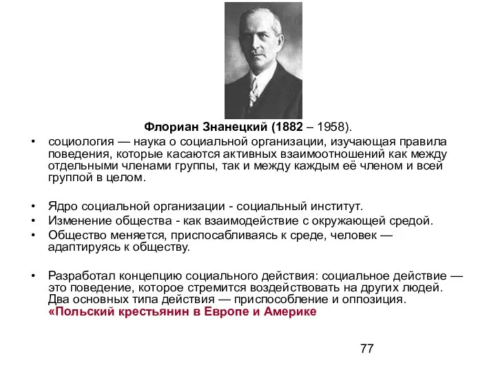 Флориан Знанецкий (1882 – 1958). социология — наука о социальной организации,