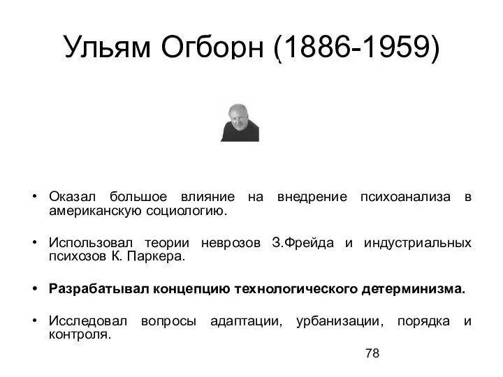 Ульям Огборн (1886-1959) Оказал большое влияние на внедрение психоанализа в американскую