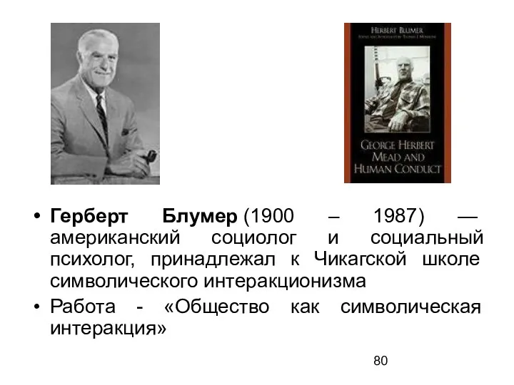 Герберт Блумер (1900 – 1987) — американский социолог и социальный психолог,