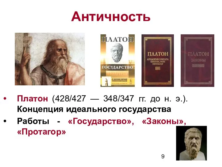Античность Платон (428/427 — 348/347 гг. до н. э.). Концепция идеального