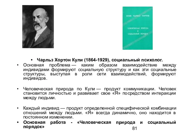 Чарльз Хортон Кули (1864-1929), социальный психолог. Основная проблема — каким образом