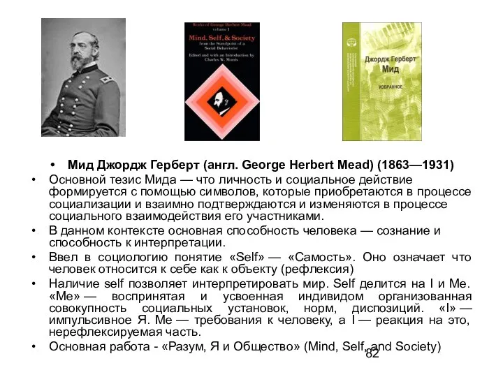 Мид Джордж Герберт (англ. George Herbert Mead) (1863—1931) Основной тезис Мида