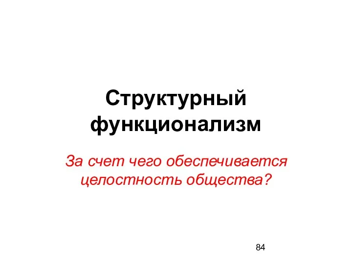 Структурный функционализм За счет чего обеспечивается целостность общества?