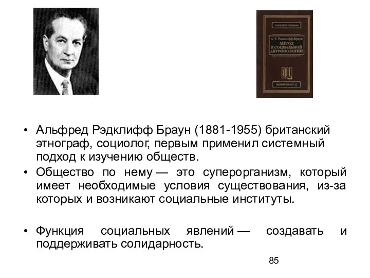 Альфред Рэдклифф Браун (1881-1955) британский этнограф, социолог, первым применил системный подход