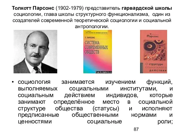 Толкотт Парсонс (1902-1979) представитель гарвардской школы социологии, глава школы структурного функционализма,