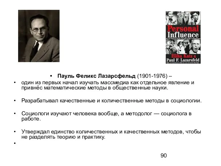 Пауль Феликс Лазарсфельд (1901-1976) – один из первых начал изучать массмедиа