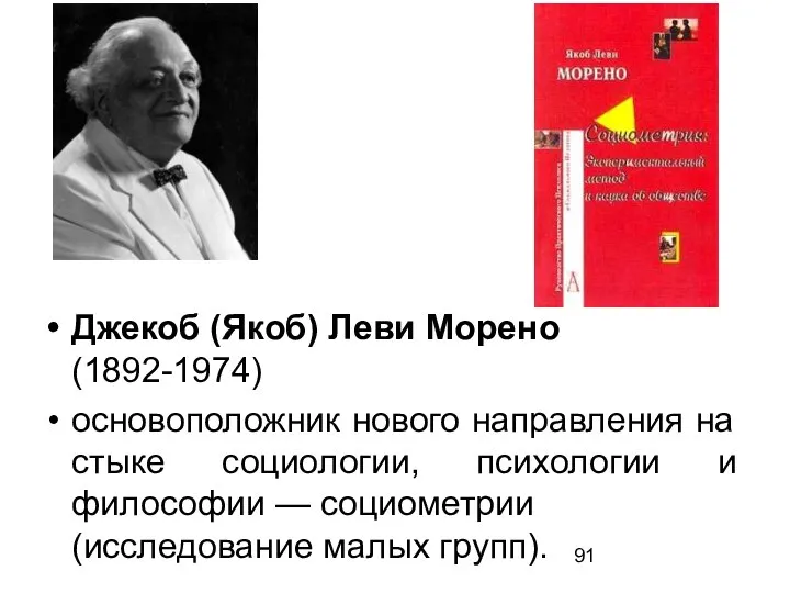 Джекоб (Якоб) Леви Морено (1892-1974) основоположник нового направления на стыке социологии,