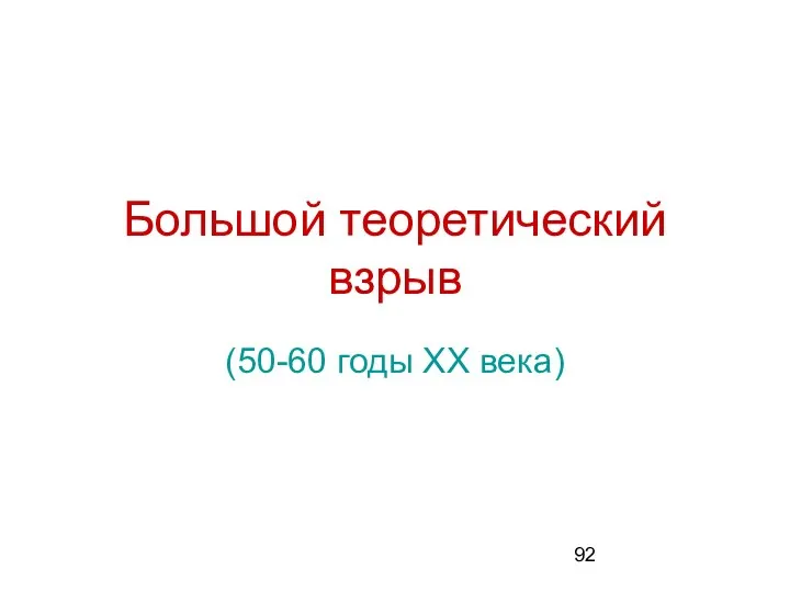 Большой теоретический взрыв (50-60 годы XX века)