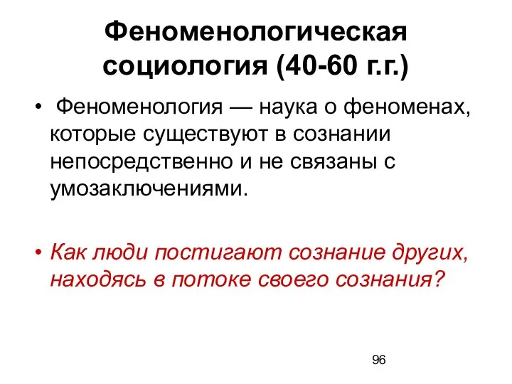 Феноменологическая социология (40-60 г.г.) Феноменология — наука о феноменах, которые существуют