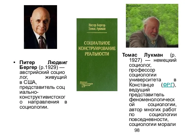 Питер Людвиг Бергер (р.1929) — австрийский социолог, живущий в США, представитель