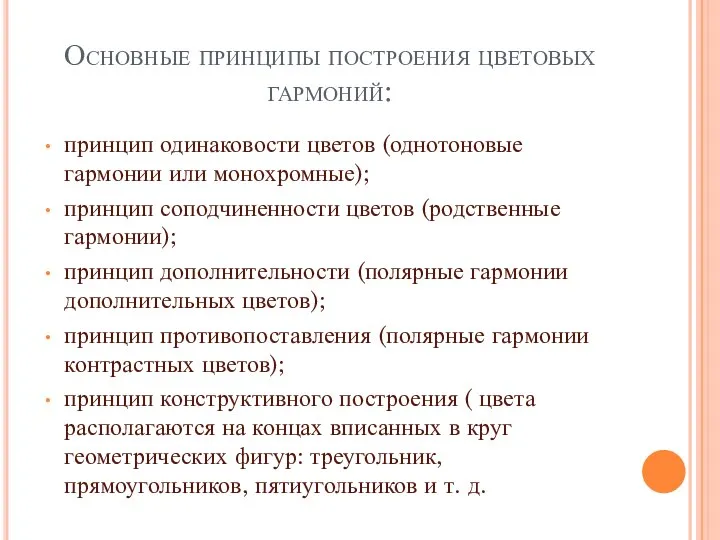 Основные принципы построения цветовых гармоний: принцип одинаковости цветов (однотоновые гармонии или