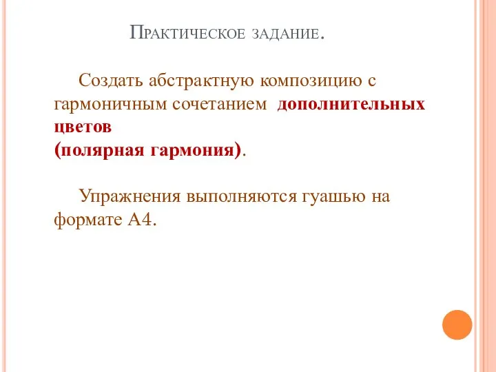 Практическое задание. Создать абстрактную композицию с гармоничным сочетанием дополнительных цветов (полярная