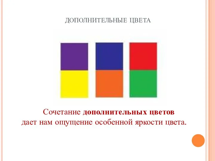 дополнительные цвета Сочетание дополнительных цветов дает нам ощущение особенной яркости цвета.