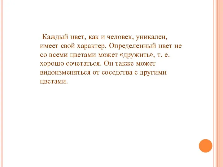 Каждый цвет, как и человек, уникален, имеет свой характер. Определенный цвет