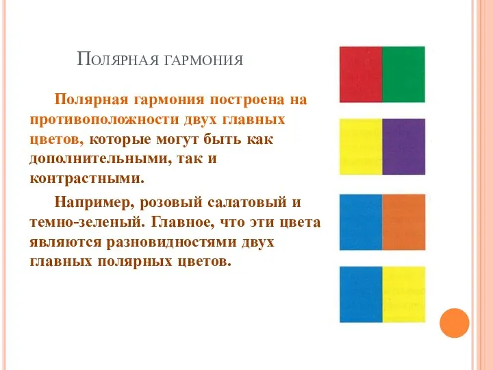 Полярная гармония Полярная гармония построена на противоположности двух главных цветов, которые