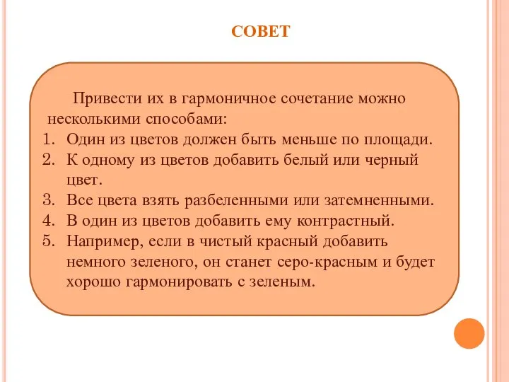 СОВЕТ Привести их в гармоничное сочетание можно несколькими способами: Один из