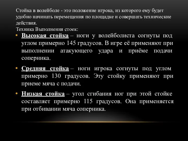 Высокая стойка – ноги у волейболиста согнуты под углом примерно 145