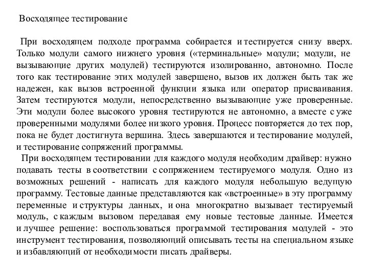 Восходящее тестирование При восходящем подходе программа собирается и тестируется снизу вверх.