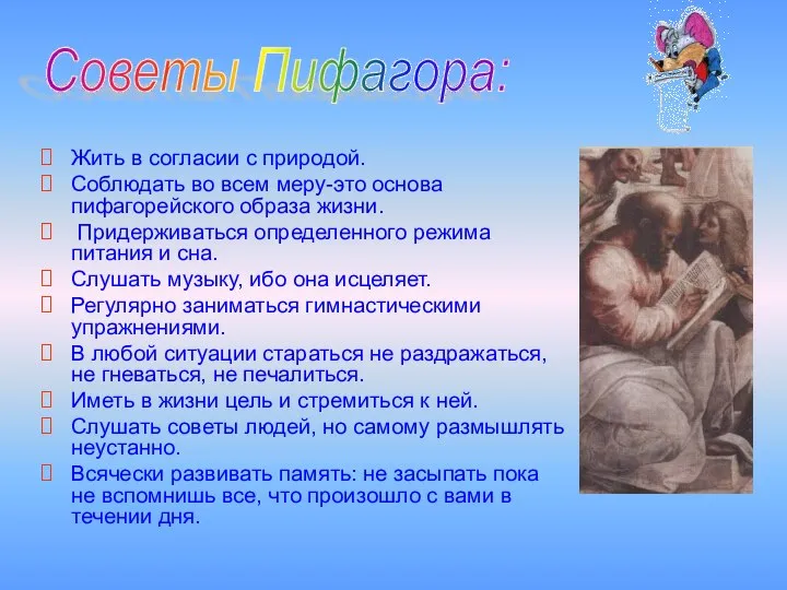 Жить в согласии с природой. Соблюдать во всем меру-это основа пифагорейского